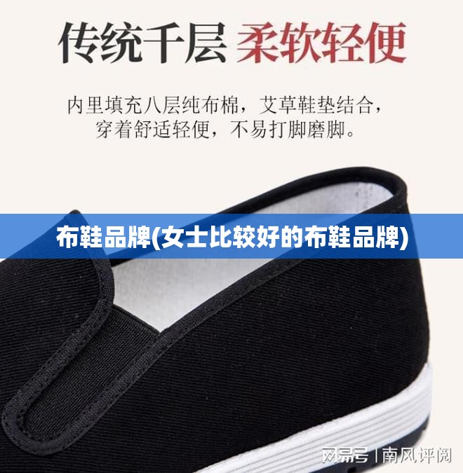 布鞋品牌(女士比较好的布鞋品牌) 布鞋品牌(女士比较好的布鞋品牌)