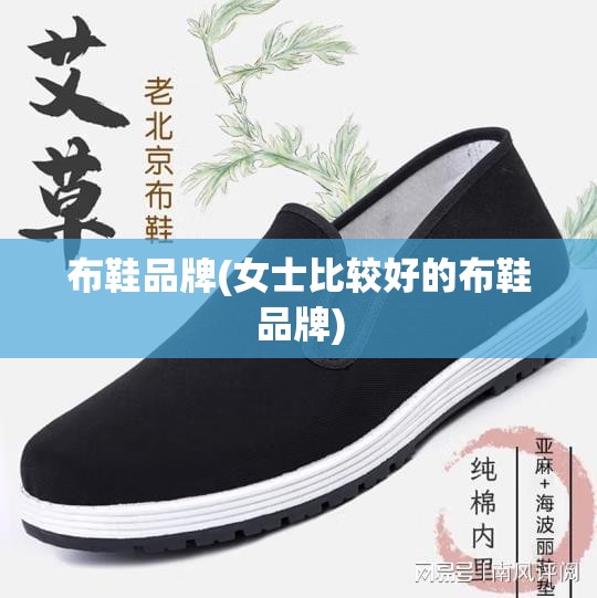 布鞋品牌(女士比较好的布鞋品牌) 布鞋品牌(女士比较好的布鞋品牌)