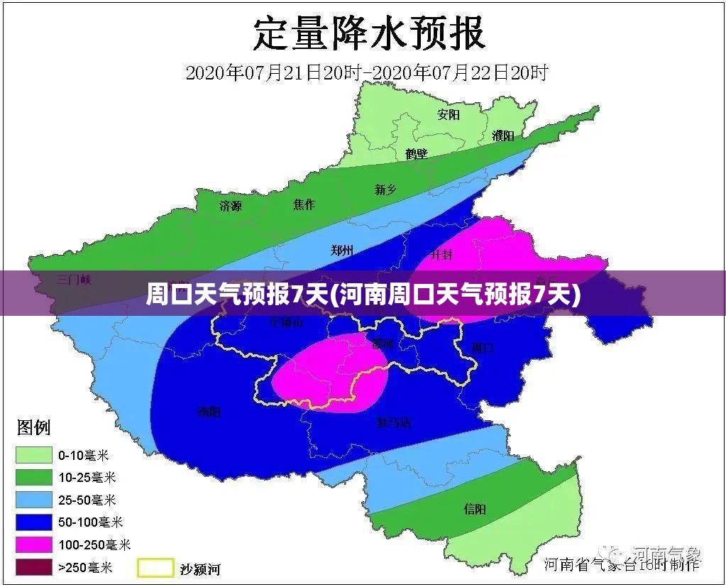 周口天气预报7天(河南周口天气预报7天) 周口天气预报7天(河南周口天气预报7天)