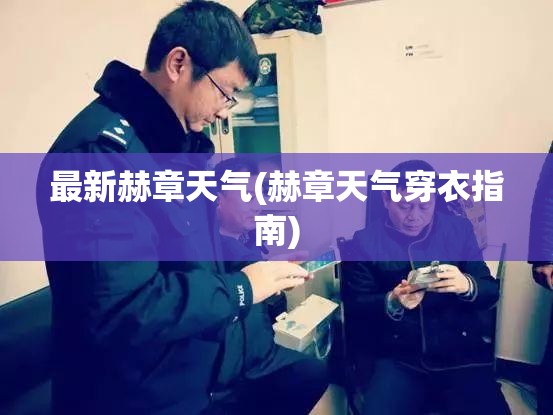 最新赫章天气(赫章天气穿衣指南)