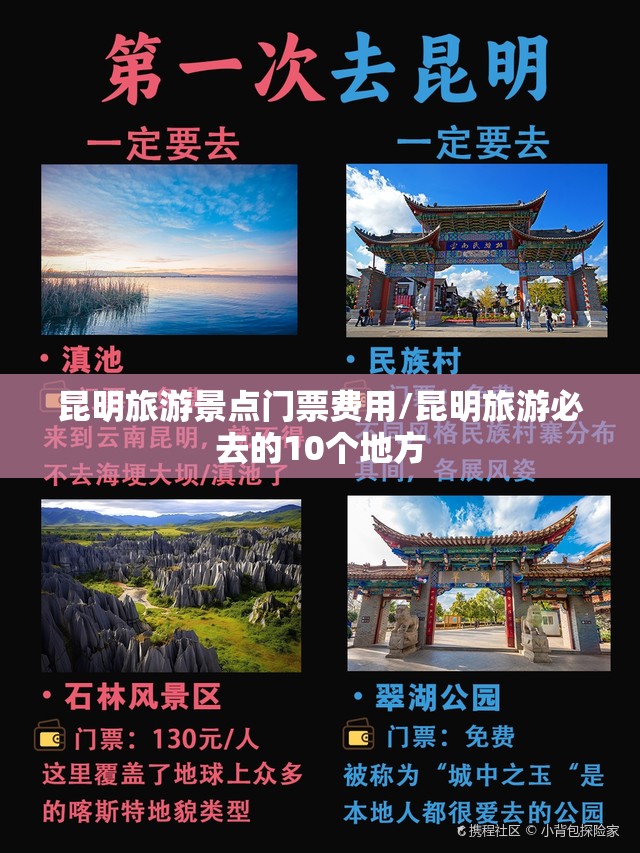 昆明旅游景点门票费用/昆明旅游必去的10个地方
