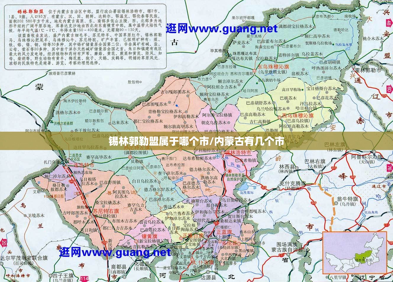 锡林郭勒盟属于哪个市/内蒙古有几个市 锡林郭勒盟属于哪个市/内蒙古有几个市