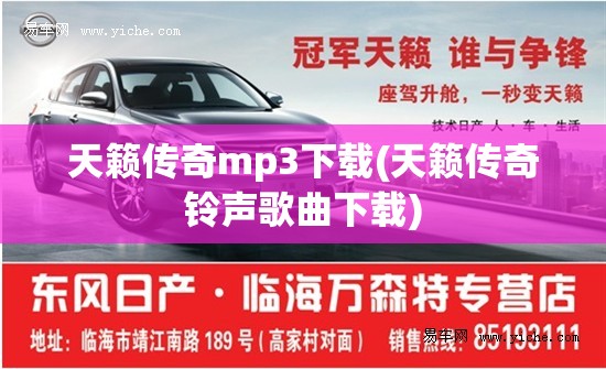 天籁传奇mp3下载(天籁传奇铃声歌曲下载)