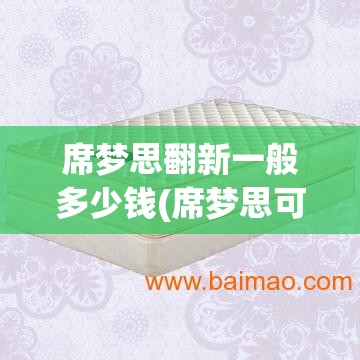 席梦思翻新一般多少钱(席梦思可以翻新吗)