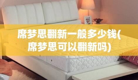 席梦思翻新一般多少钱(席梦思可以翻新吗)
