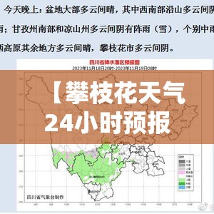 【攀枝花天气24小时预报,攀枝花天气预预报15天】 【攀枝花天气24小时预报,攀枝花天气预预报15天】