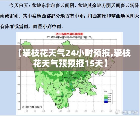 【攀枝花天气24小时预报,攀枝花天气预预报15天】 【攀枝花天气24小时预报,攀枝花天气预预报15天】