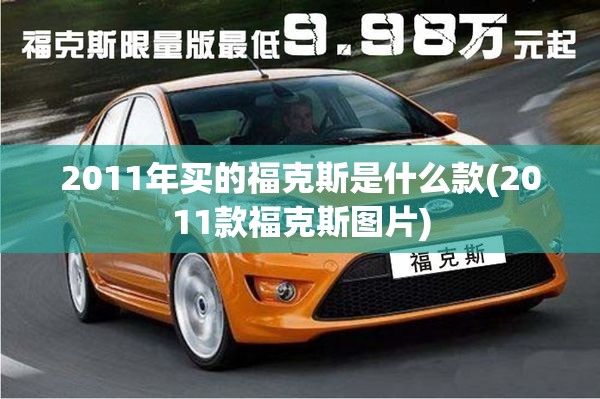 2011年买的福克斯是什么款(2011款福克斯图片)