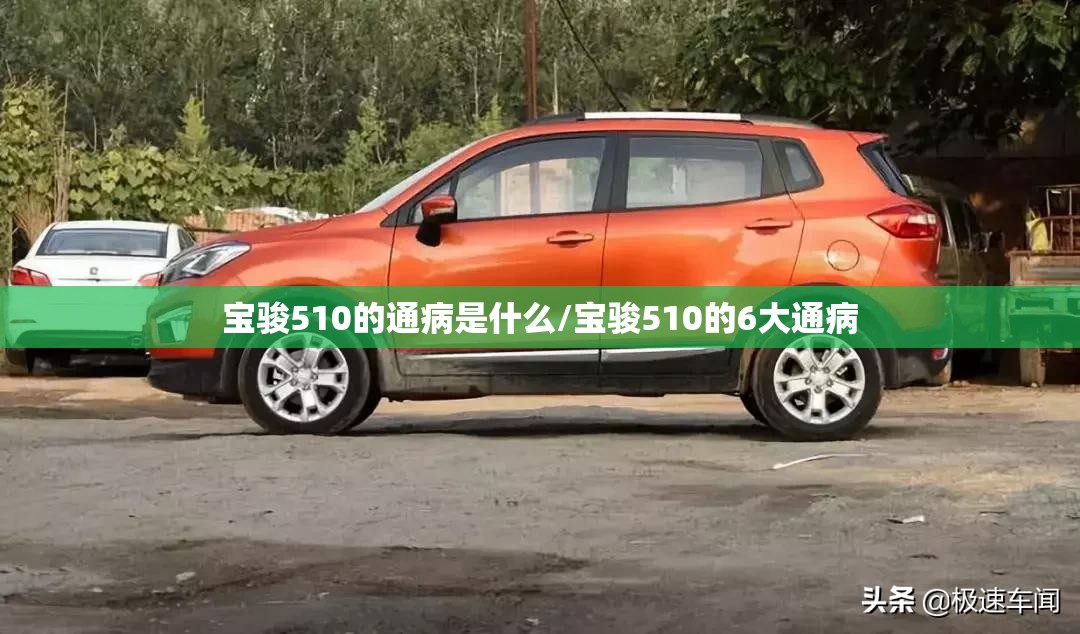 宝骏510的通病是什么/宝骏510的6大通病
