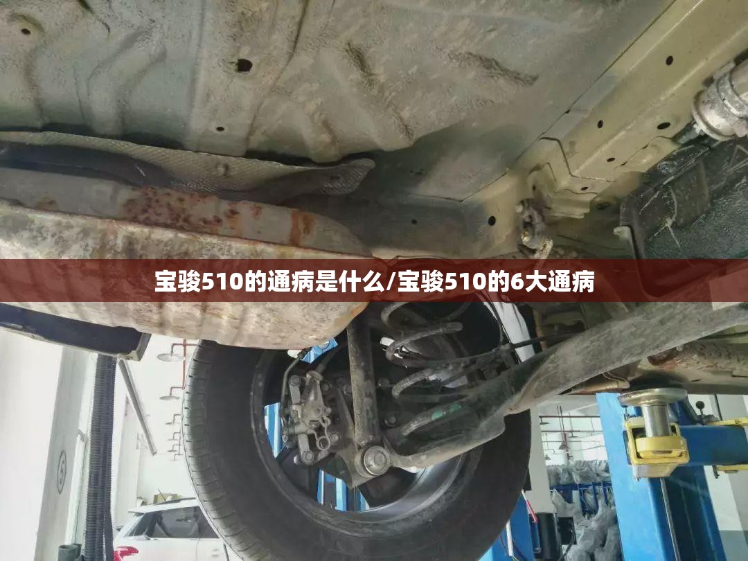 宝骏510的通病是什么/宝骏510的6大通病
