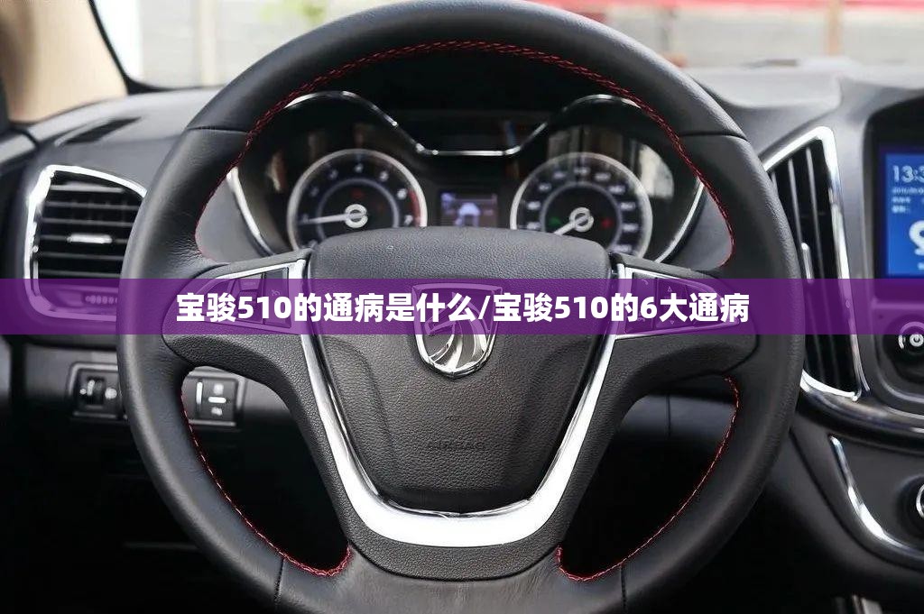 宝骏510的通病是什么/宝骏510的6大通病