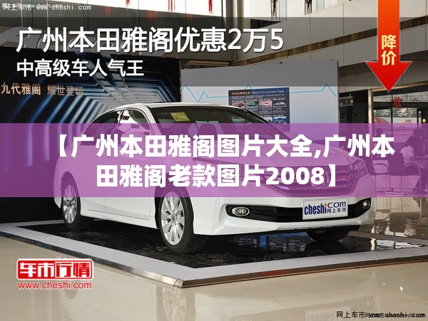 【广州本田雅阁图片大全,广州本田雅阁老款图片2008】