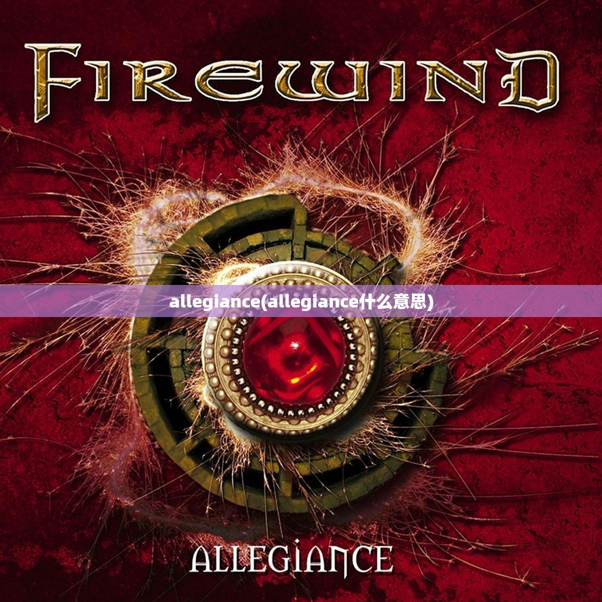 allegiance(allegiance什么意思)