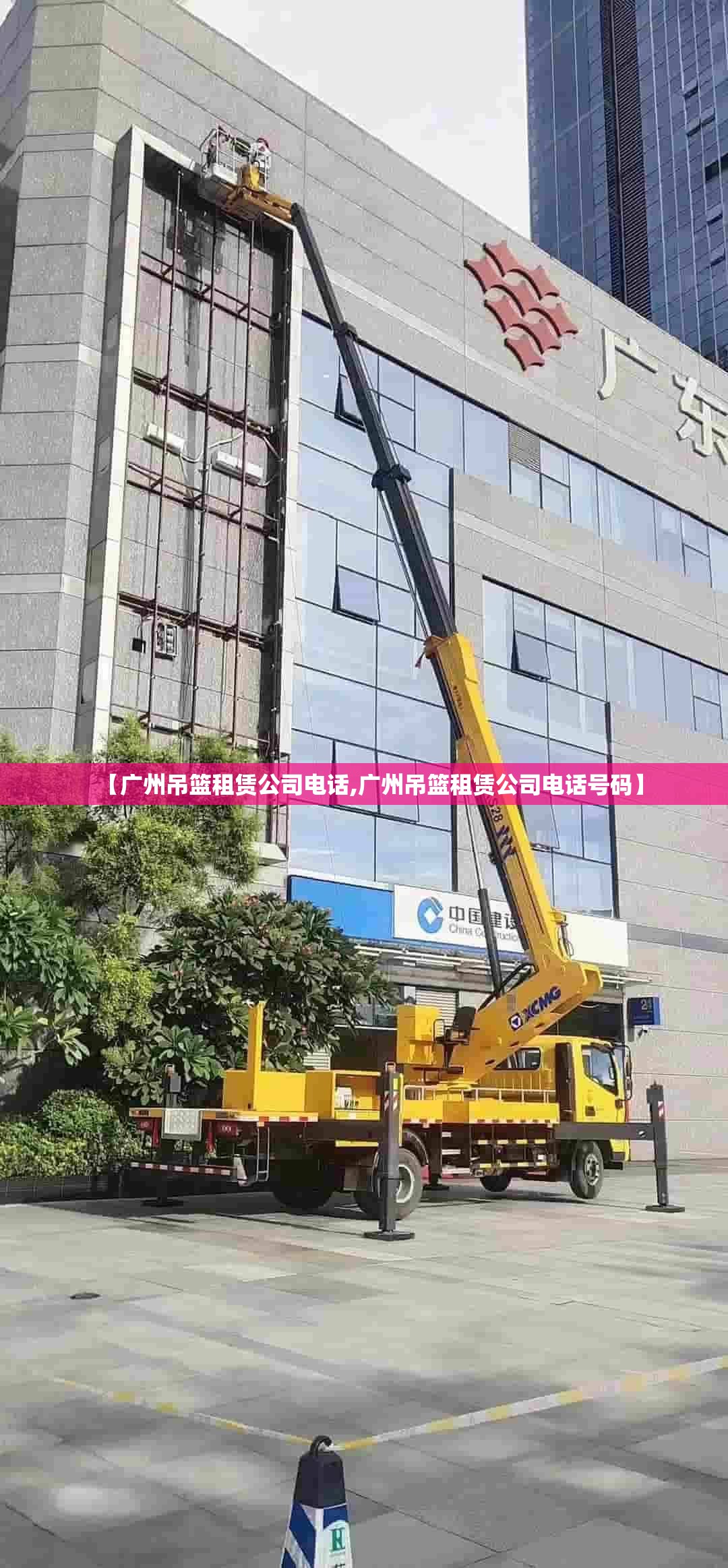【广州吊篮租赁公司电话,广州吊篮租赁公司电话号码】