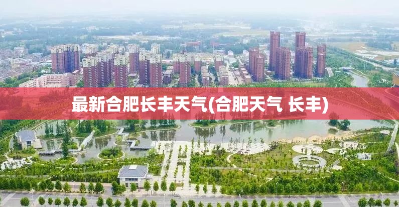 最新合肥长丰天气(合肥天气 长丰)