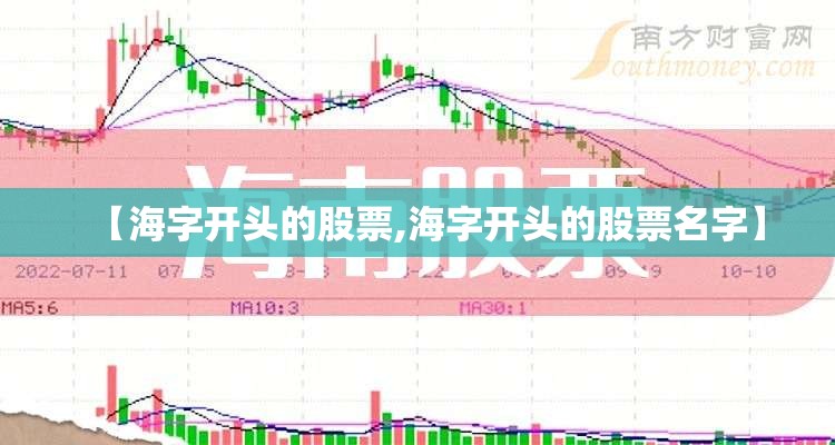 【海字开头的股票,海字开头的股票名字】