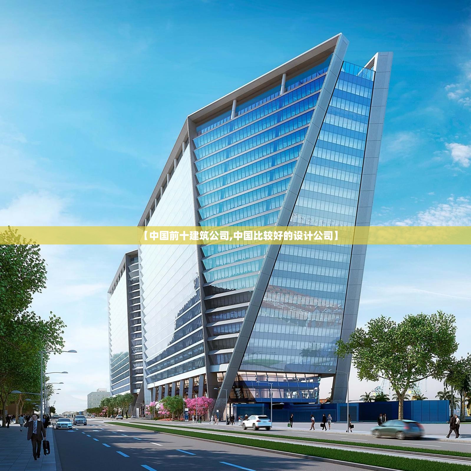 【中国前十建筑公司,中国比较好的设计公司】