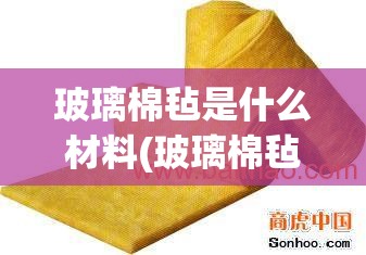 玻璃棉毡是什么材料(玻璃棉毡有几个等级)