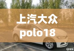 上汽大众polo180款费用多少(上汽大众polo自动挡多少钱) 上汽大众polo180款费用多少(上汽大众polo自动挡多少钱)