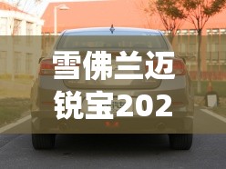 雪佛兰迈锐宝2023什么时候上市(雪佛兰迈锐宝20万左右) 雪佛兰迈锐宝2023什么时候上市(雪佛兰迈锐宝20万左右)