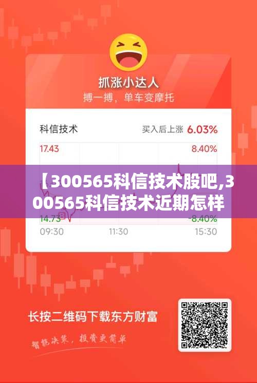 【300565科信技术股吧,300565科信技术近期怎样】 【300565科信技术股吧,300565科信技术近期怎样】