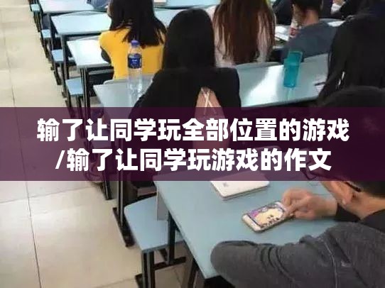 输了让同学玩全部位置的游戏/输了让同学玩游戏的作文