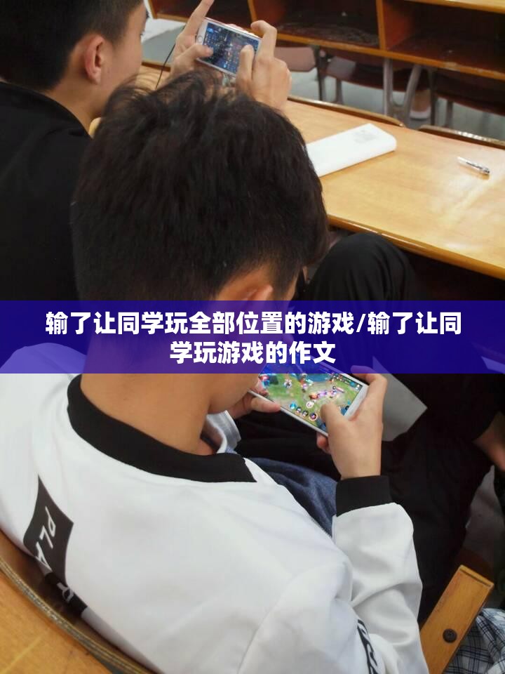 输了让同学玩全部位置的游戏/输了让同学玩游戏的作文