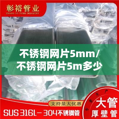 不锈钢网片5mm/不锈钢网片5m多少钱一平方