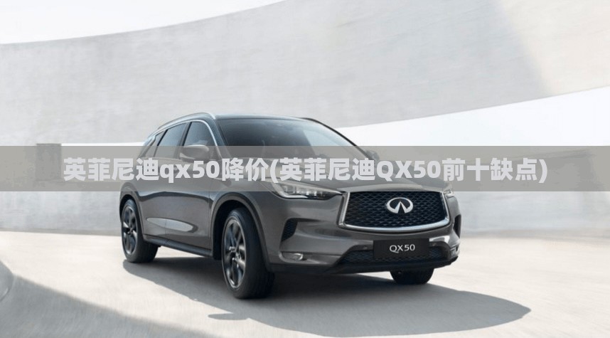 英菲尼迪qx50降价(英菲尼迪QX50前十缺点) 英菲尼迪qx50降价(英菲尼迪QX50前十缺点)