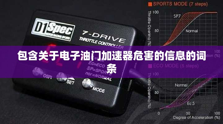 包含关于电子油门加速器危害的信息的词条 包含关于电子油门加速器危害的信息的词条