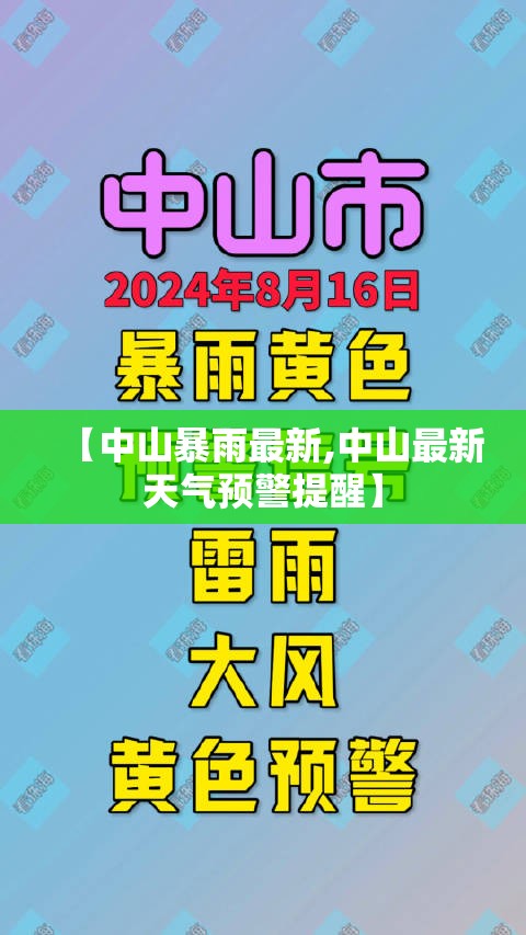 【中山暴雨最新,中山最新天气预警提醒】