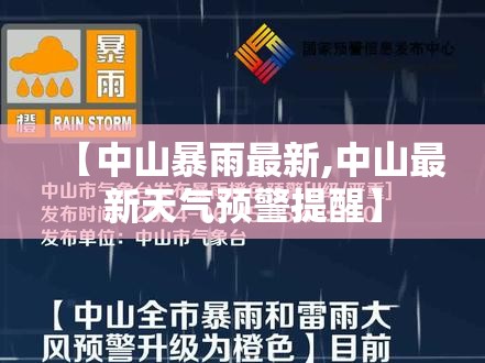 【中山暴雨最新,中山最新天气预警提醒】