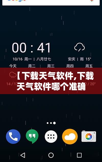 【下载天气软件,下载天气软件哪个准确】 【下载天气软件,下载天气软件哪个准确】
