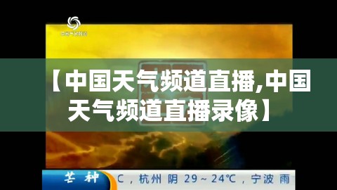 【中国天气频道直播,中国天气频道直播录像】 【中国天气频道直播,中国天气频道直播录像】