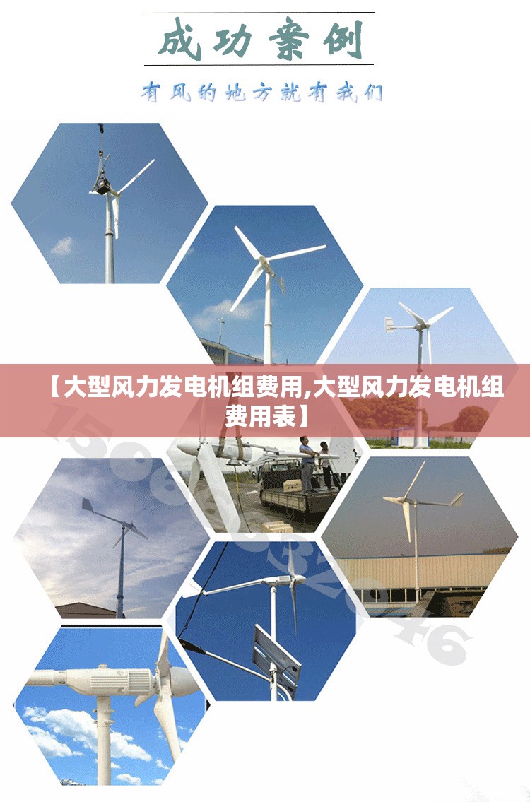 【大型风力发电机组费用,大型风力发电机组费用表】