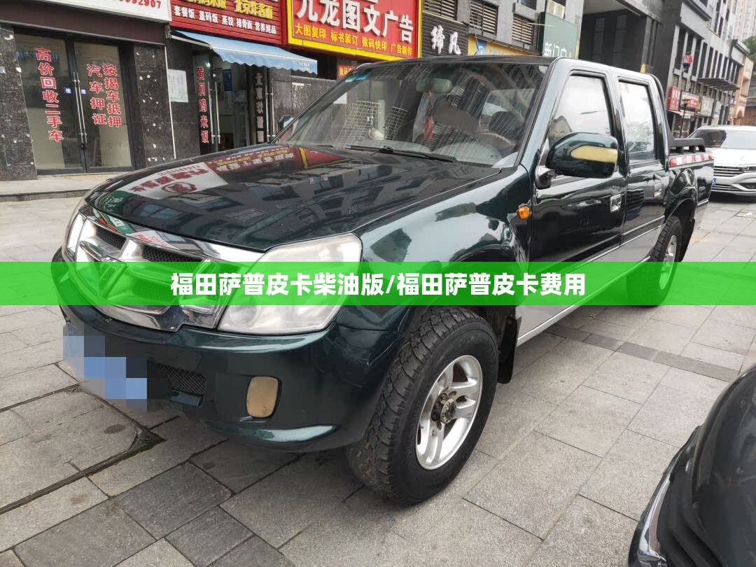 福田萨普皮卡柴油版/福田萨普皮卡费用