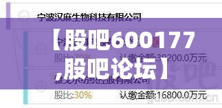 【股吧600177,股吧论坛】
