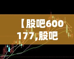 【股吧600177,股吧论坛】