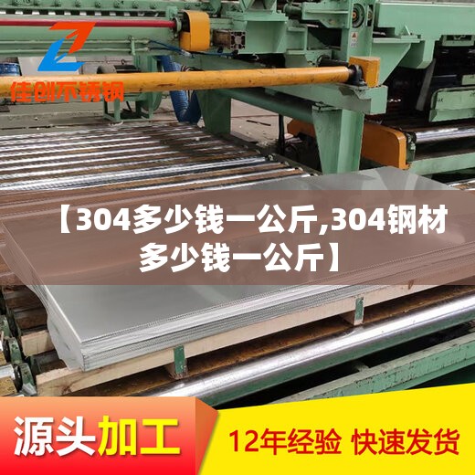 【304多少钱一公斤,304钢材多少钱一公斤】 【304多少钱一公斤,304钢材多少钱一公斤】