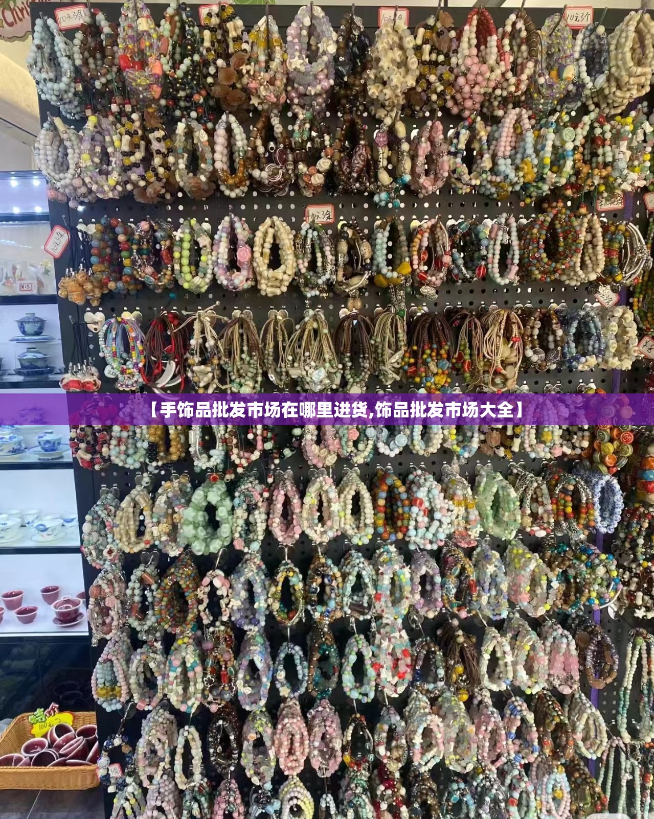 【手饰品批发市场在哪里进货,饰品批发市场大全】 【手饰品批发市场在哪里进货,饰品批发市场大全】