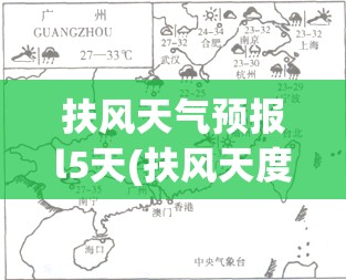 扶风天气预报l5天(扶风天度天气预报15天) 扶风天气预报l5天(扶风天度天气预报15天)
