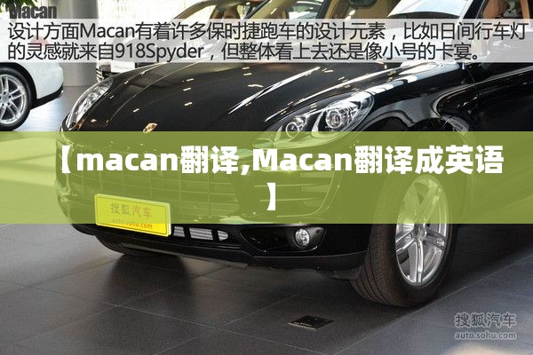 【macan翻译,Macan翻译成英语】