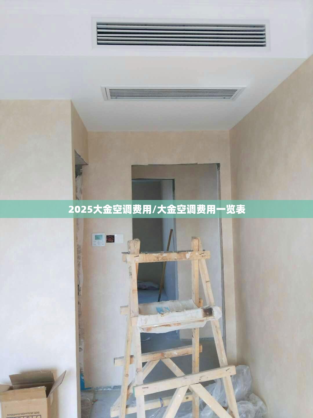 2025大金空调费用/大金空调费用一览表 2025大金空调费用/大金空调费用一览表