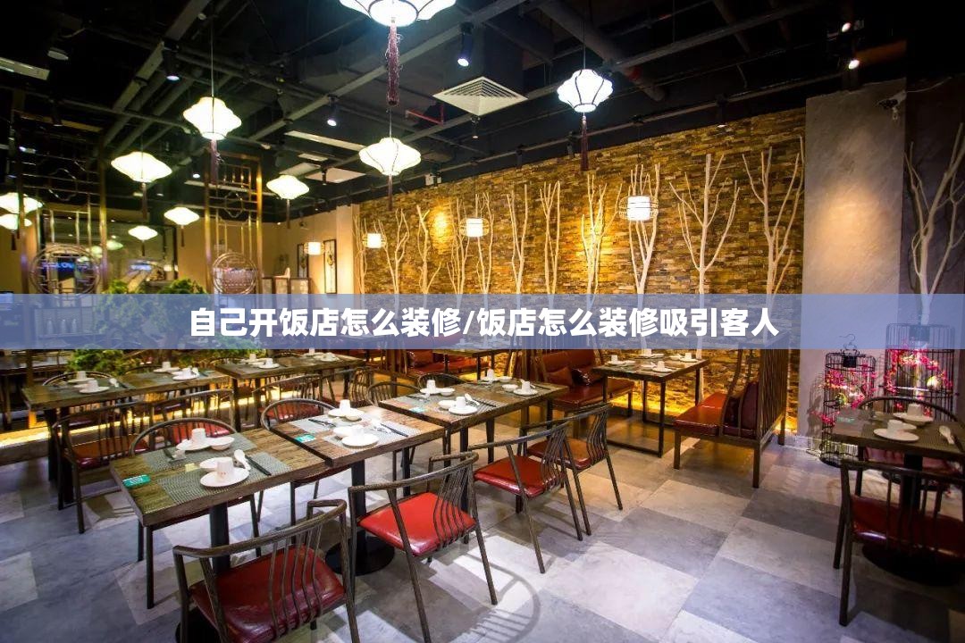 自己开饭店怎么装修/饭店怎么装修吸引客人 自己开饭店怎么装修/饭店怎么装修吸引客人