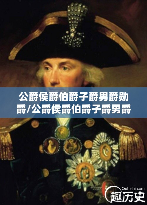 公爵侯爵伯爵子爵男爵勋爵/公爵侯爵伯爵子爵男爵勋爵谁地位高