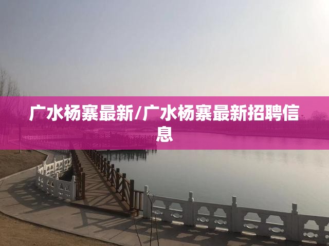 广水杨寨最新/广水杨寨最新招聘信息