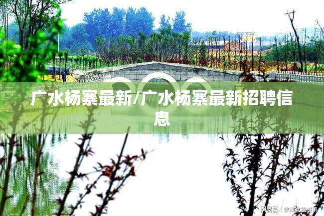 广水杨寨最新/广水杨寨最新招聘信息