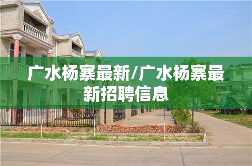 广水杨寨最新/广水杨寨最新招聘信息