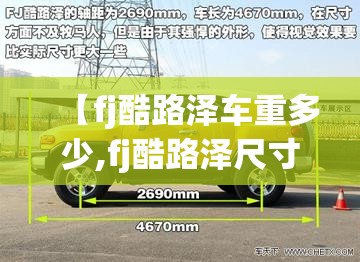 【fj酷路泽车重多少,fj酷路泽尺寸长宽高多少】 【fj酷路泽车重多少,fj酷路泽尺寸长宽高多少】
