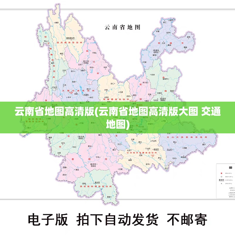 云南省地图高清版(云南省地图高清版大图 交通地图)